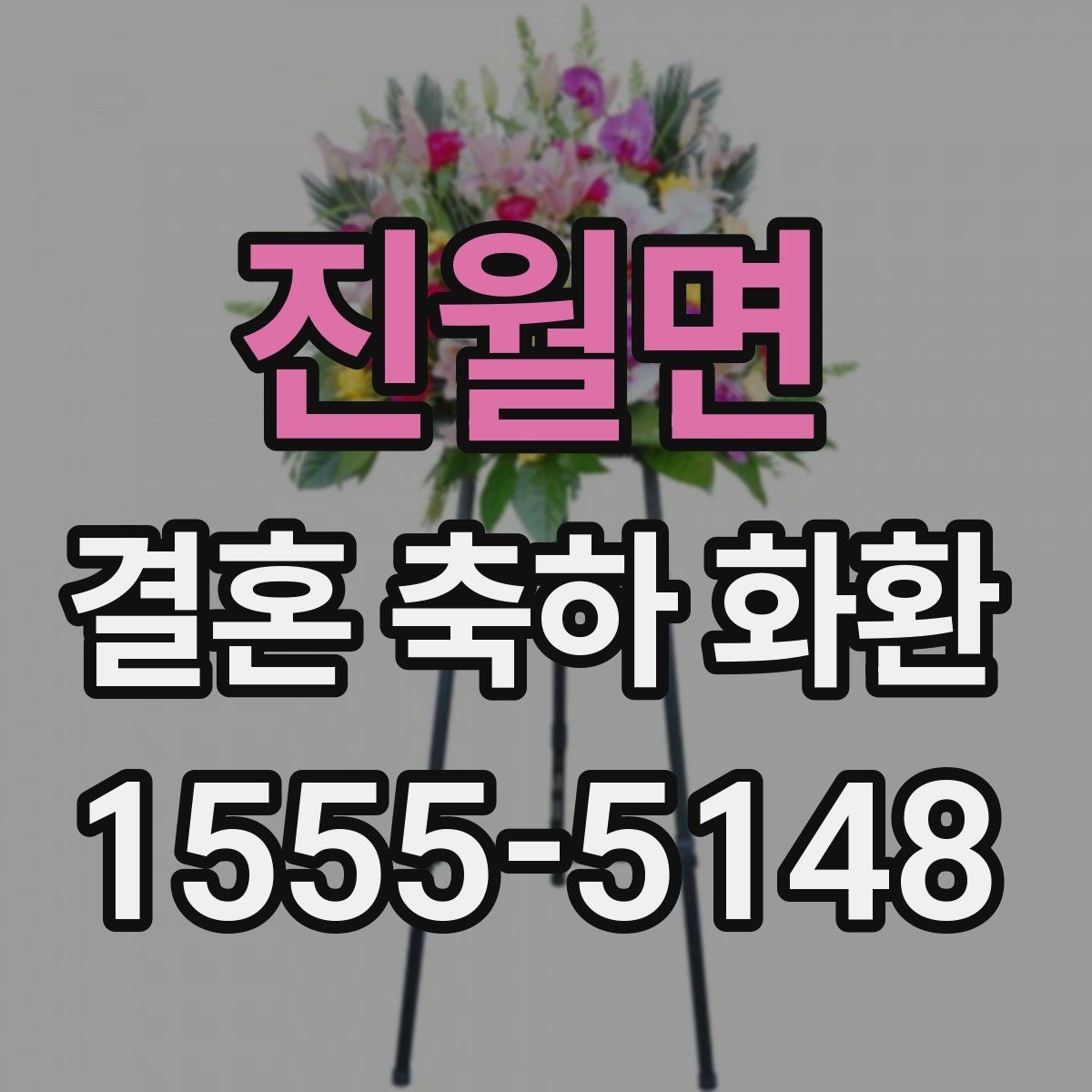 진월면 결혼 축하 화환 기본 구성과 추가 옵션 살펴보기