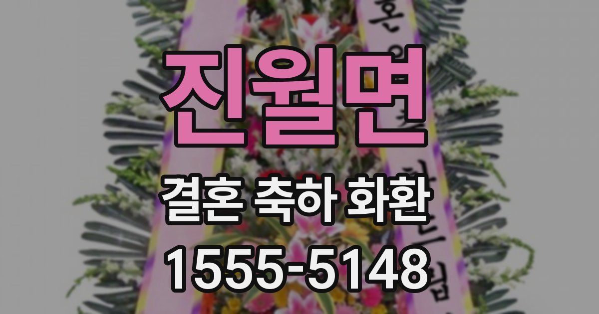 진월면 결혼 축하 화환