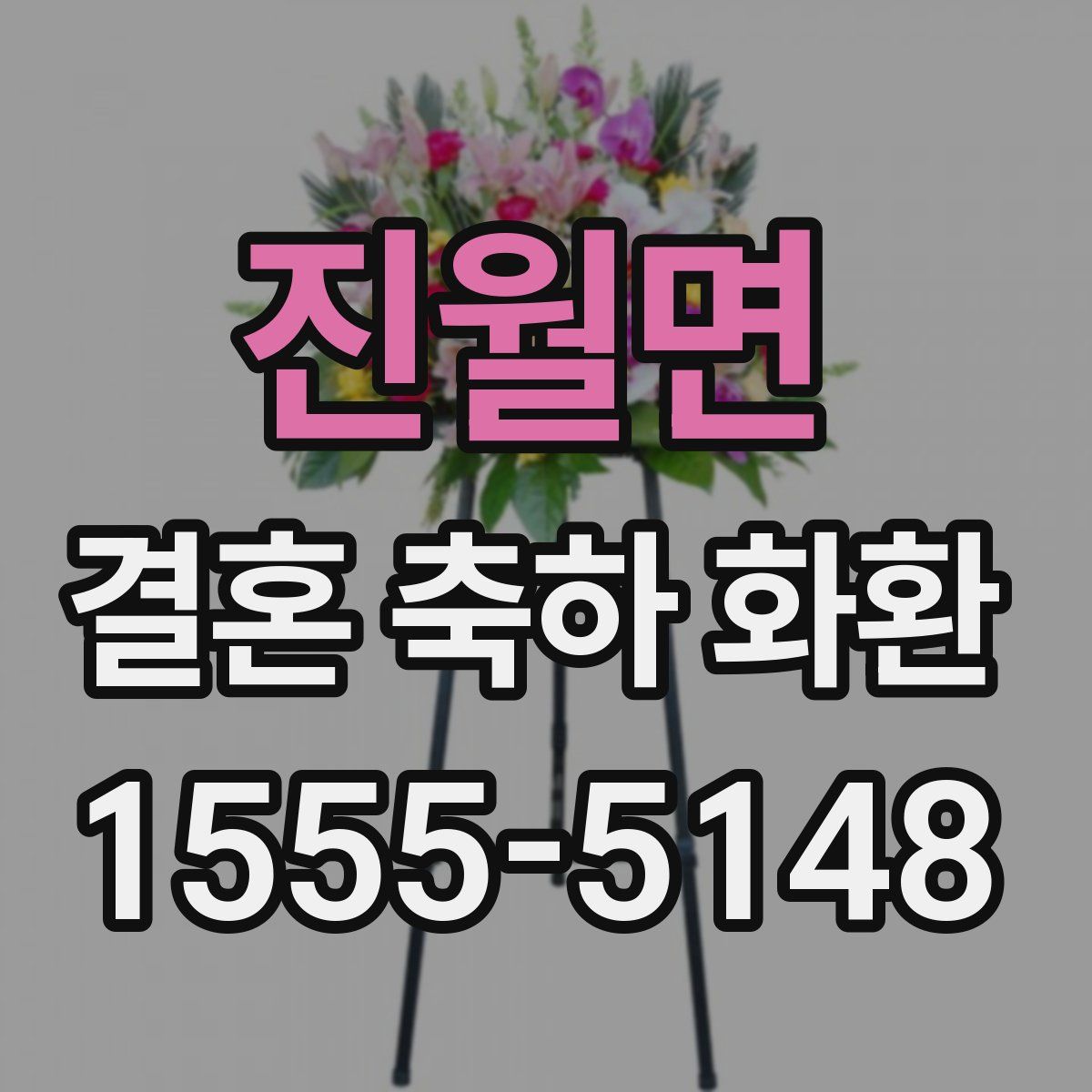 진월면 결혼 축하 화환