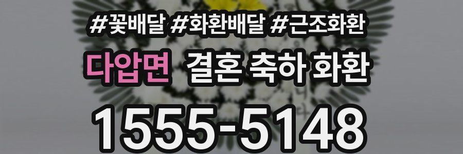 다압면 결혼 축하 화환