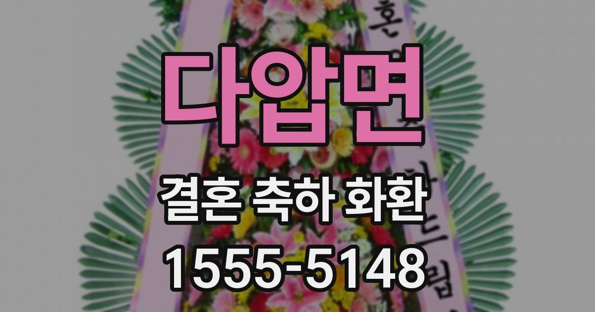 다압면 결혼 축하 화환