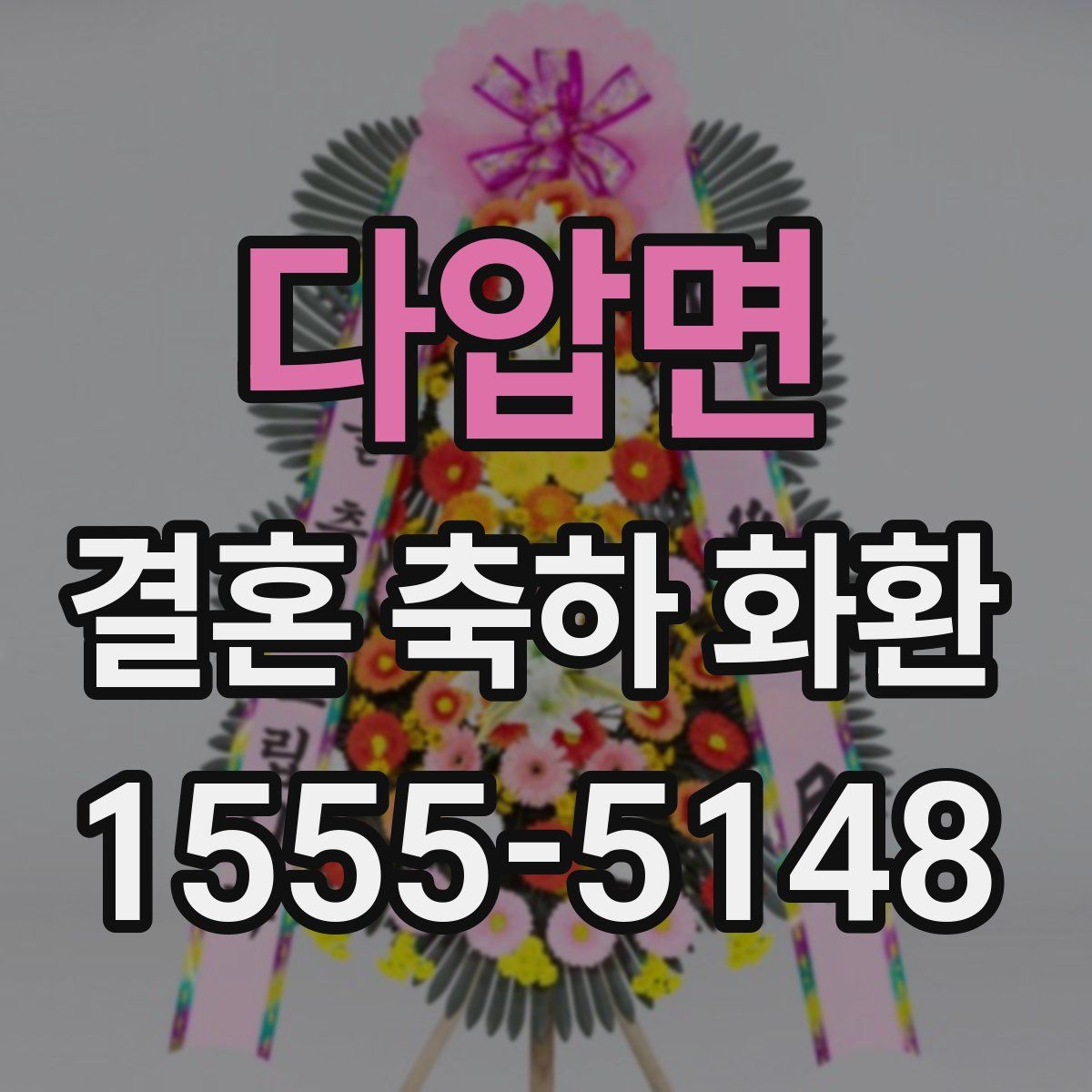다압면 결혼 축하 화환