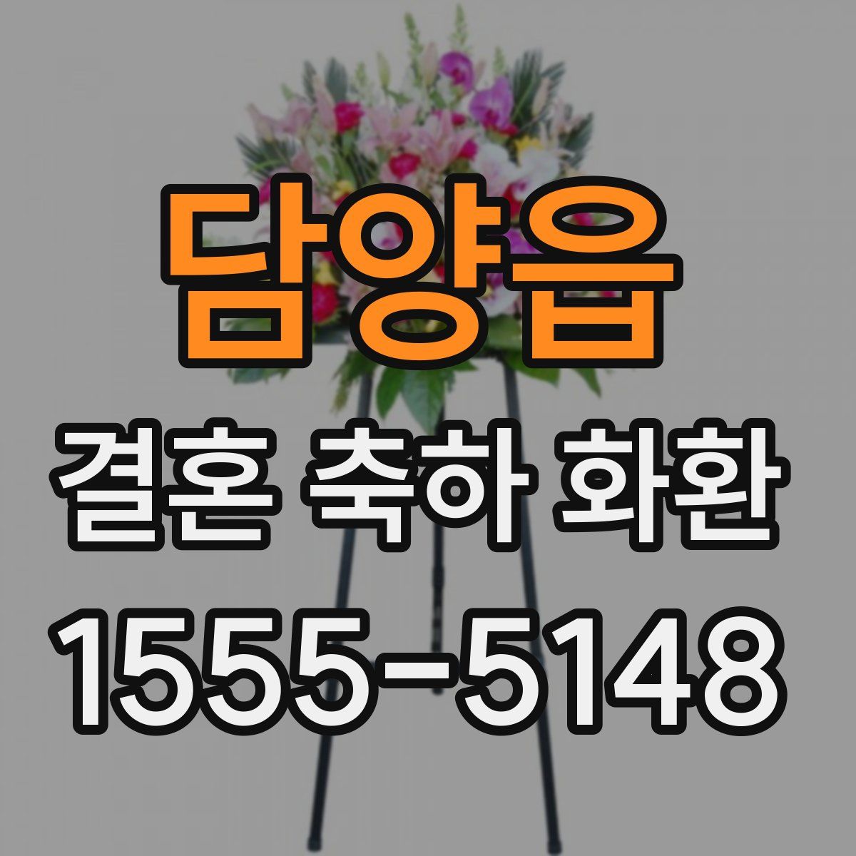 담양읍 결혼 축하 화환
