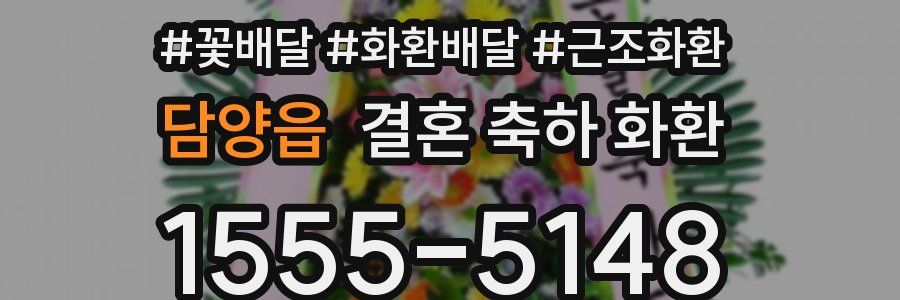 담양읍 결혼 축하 화환
