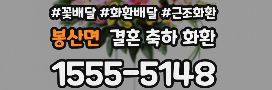 봉산면 결혼 축하 화환