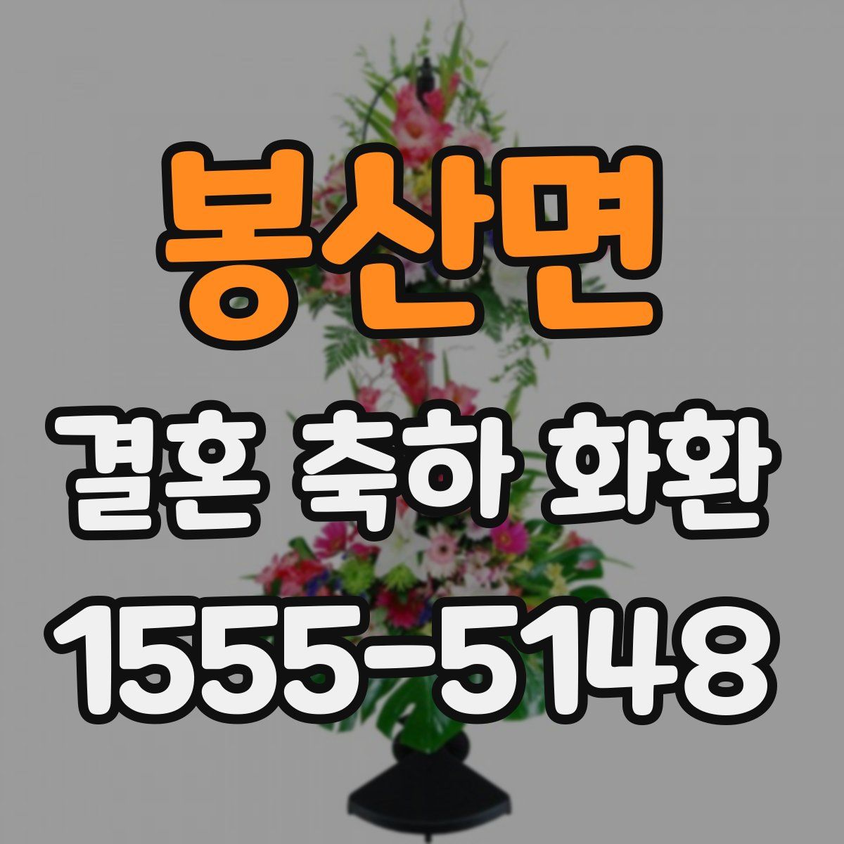 봉산면 결혼 축하 화환