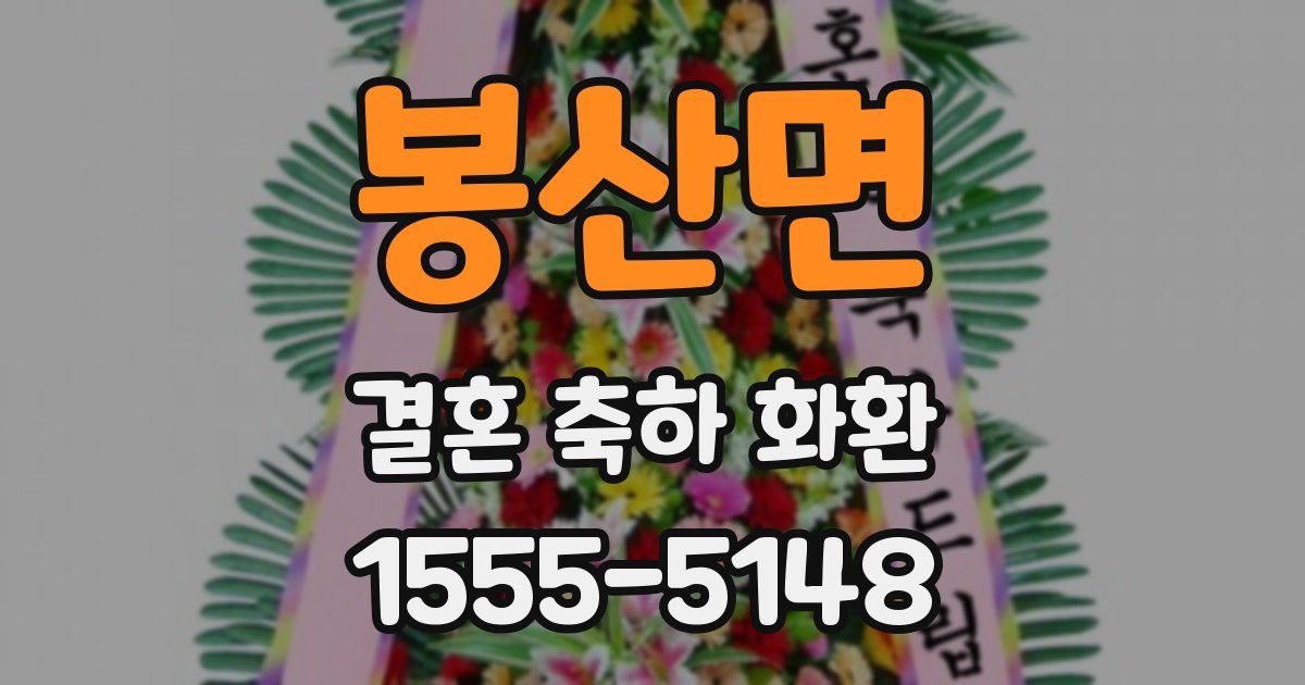 봉산면 결혼 축하 화환