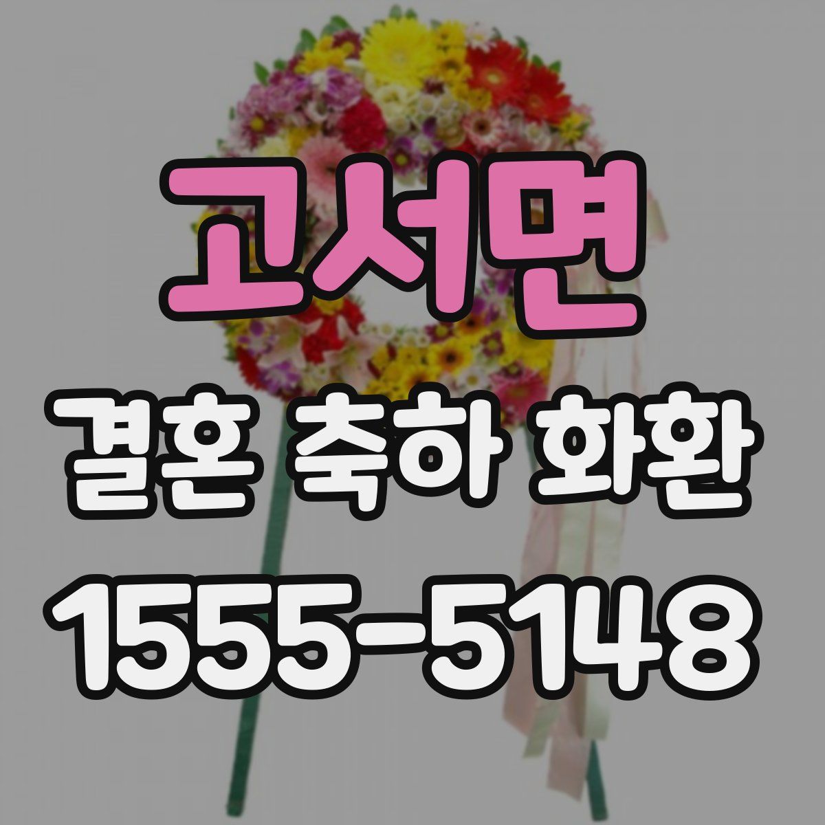 고서면 결혼 축하 화환