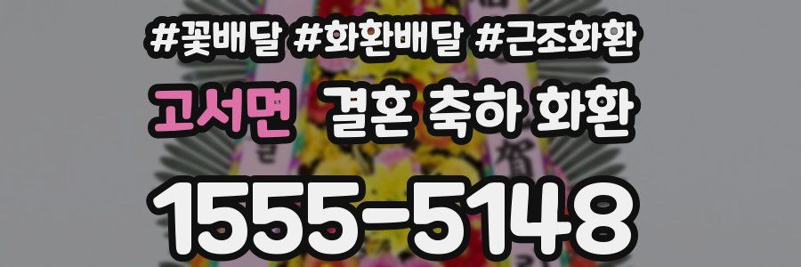 고서면 결혼 축하 화환