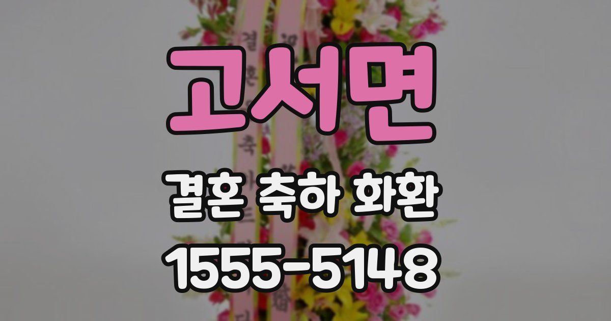 고서면 결혼 축하 화환