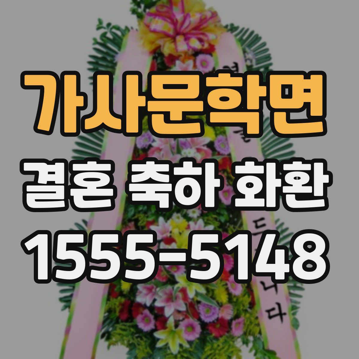 가사문학면 결혼 축하 화환