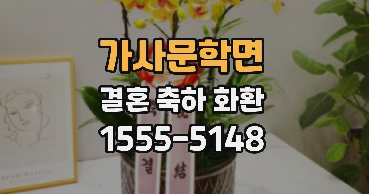 가사문학면 결혼 축하 화환