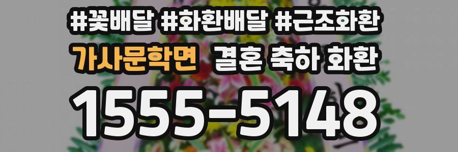 가사문학면 결혼 축하 화환