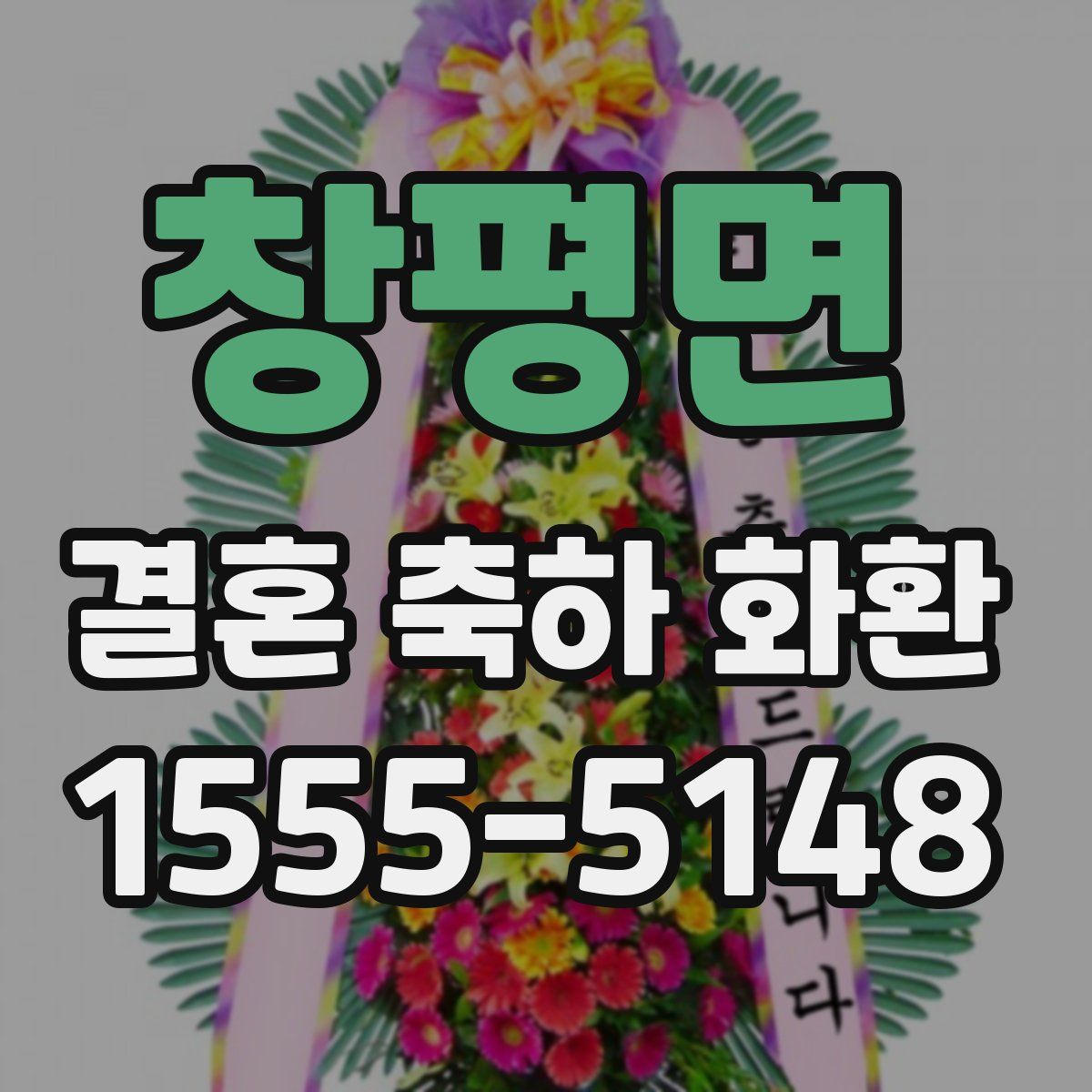 창평면 결혼 축하 화환
