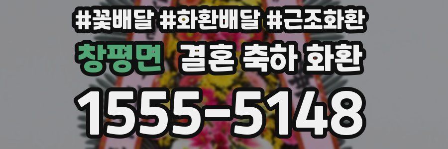 창평면 결혼 축하 화환