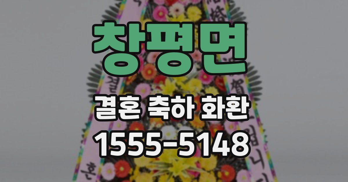 창평면 결혼 축하 화환
