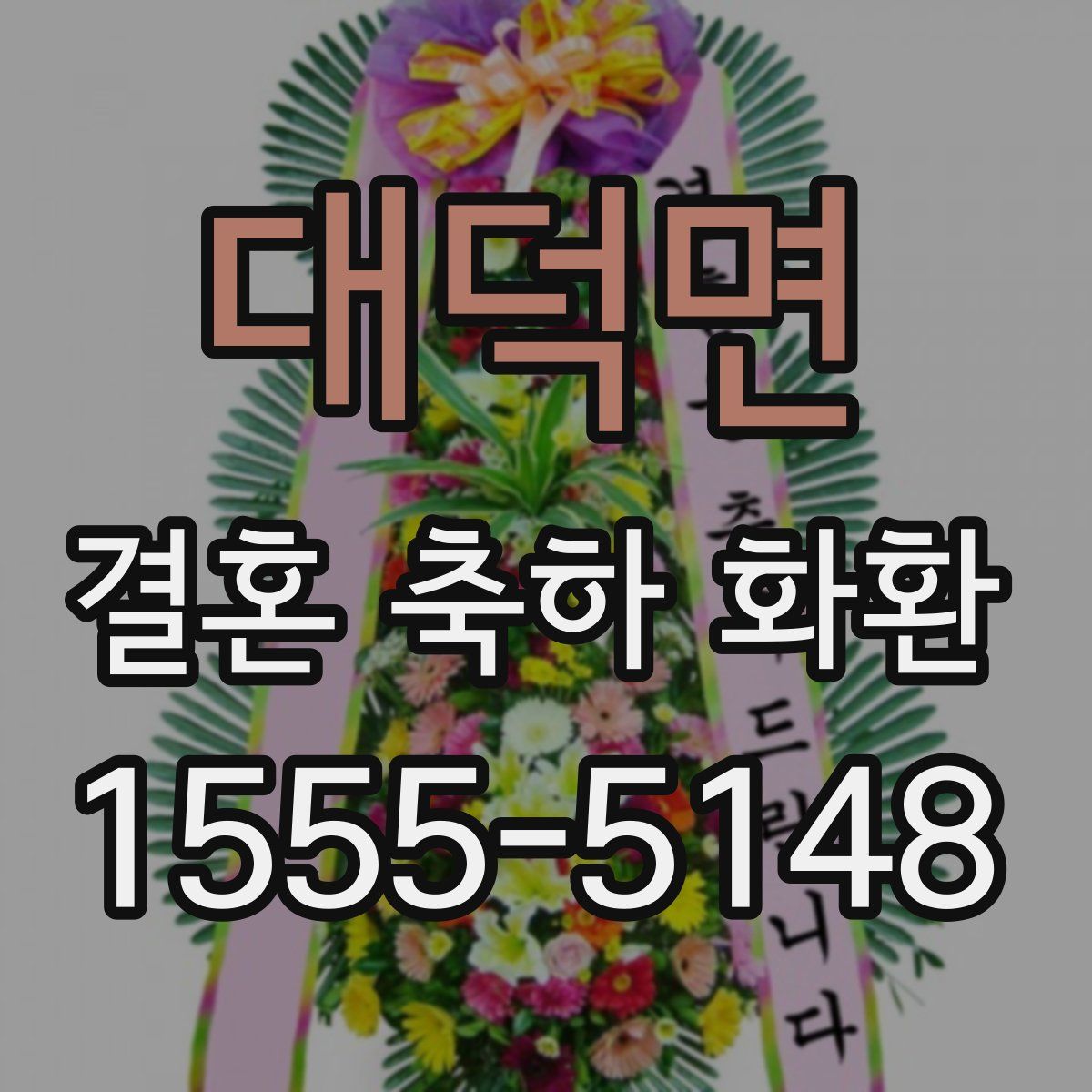 대덕면 결혼 축하 화환