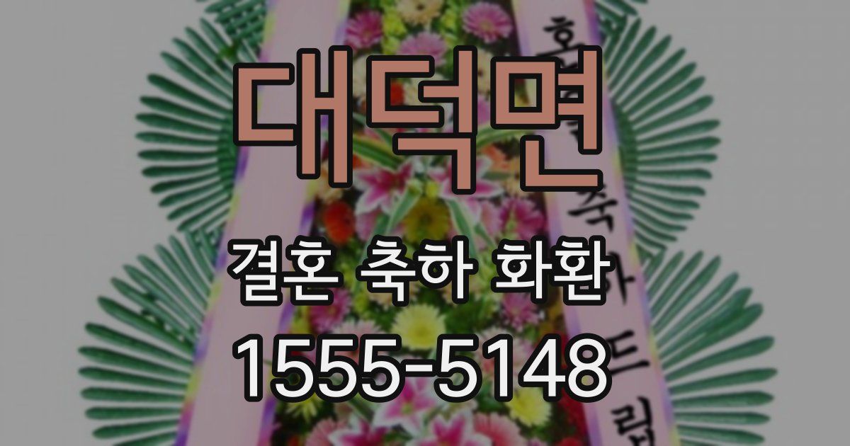 대덕면 결혼 축하 화환