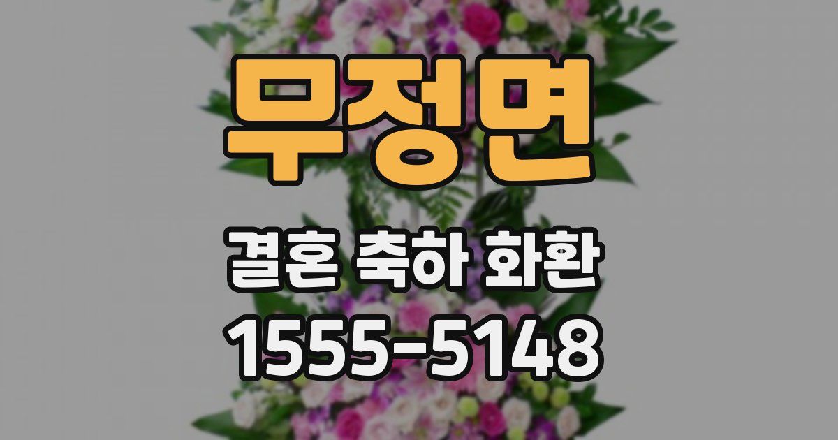 무정면 결혼 축하 화환