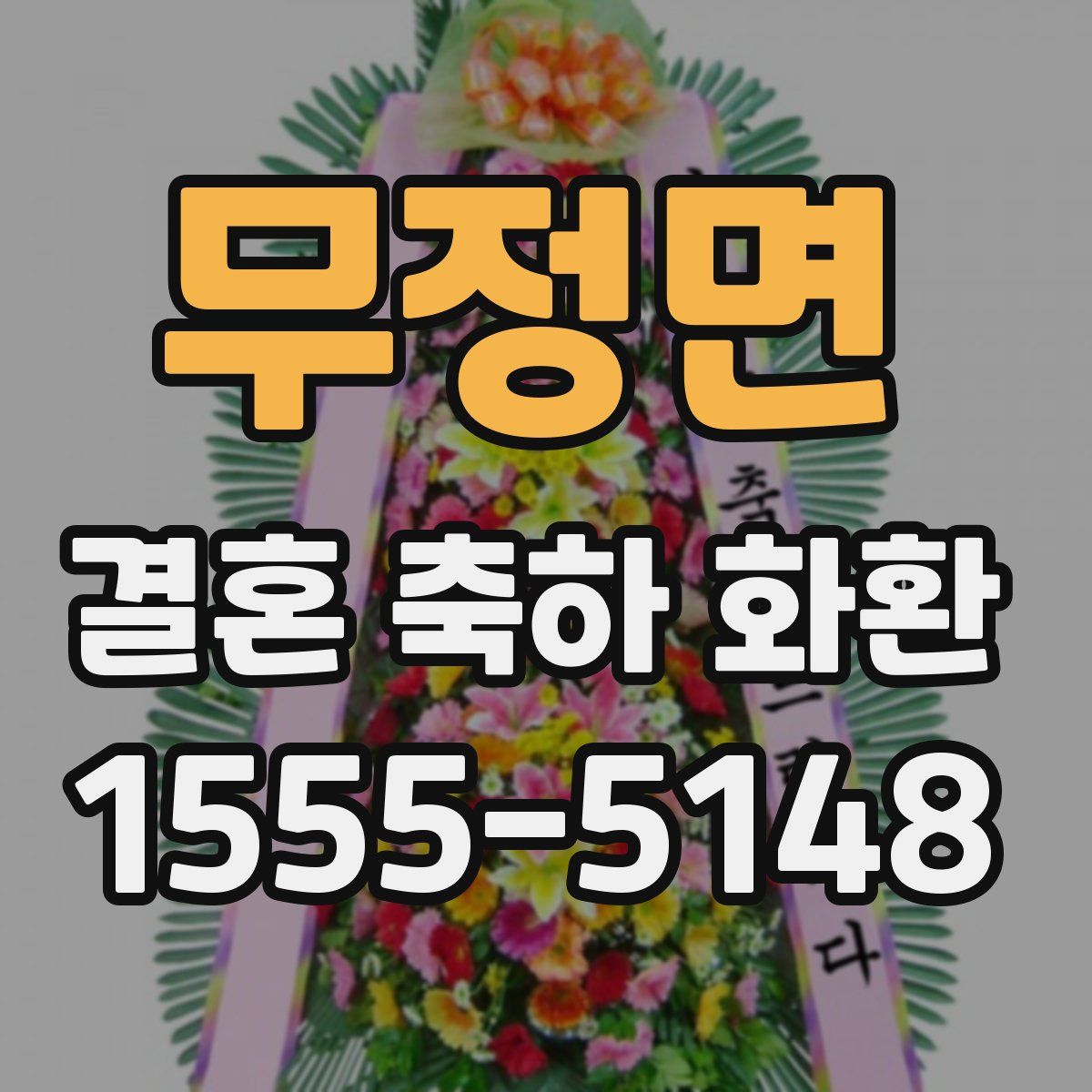 무정면 결혼 축하 화환