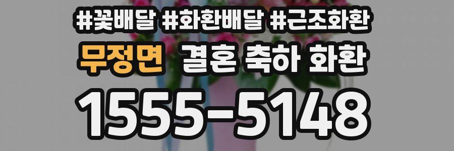 무정면 결혼 축하 화환