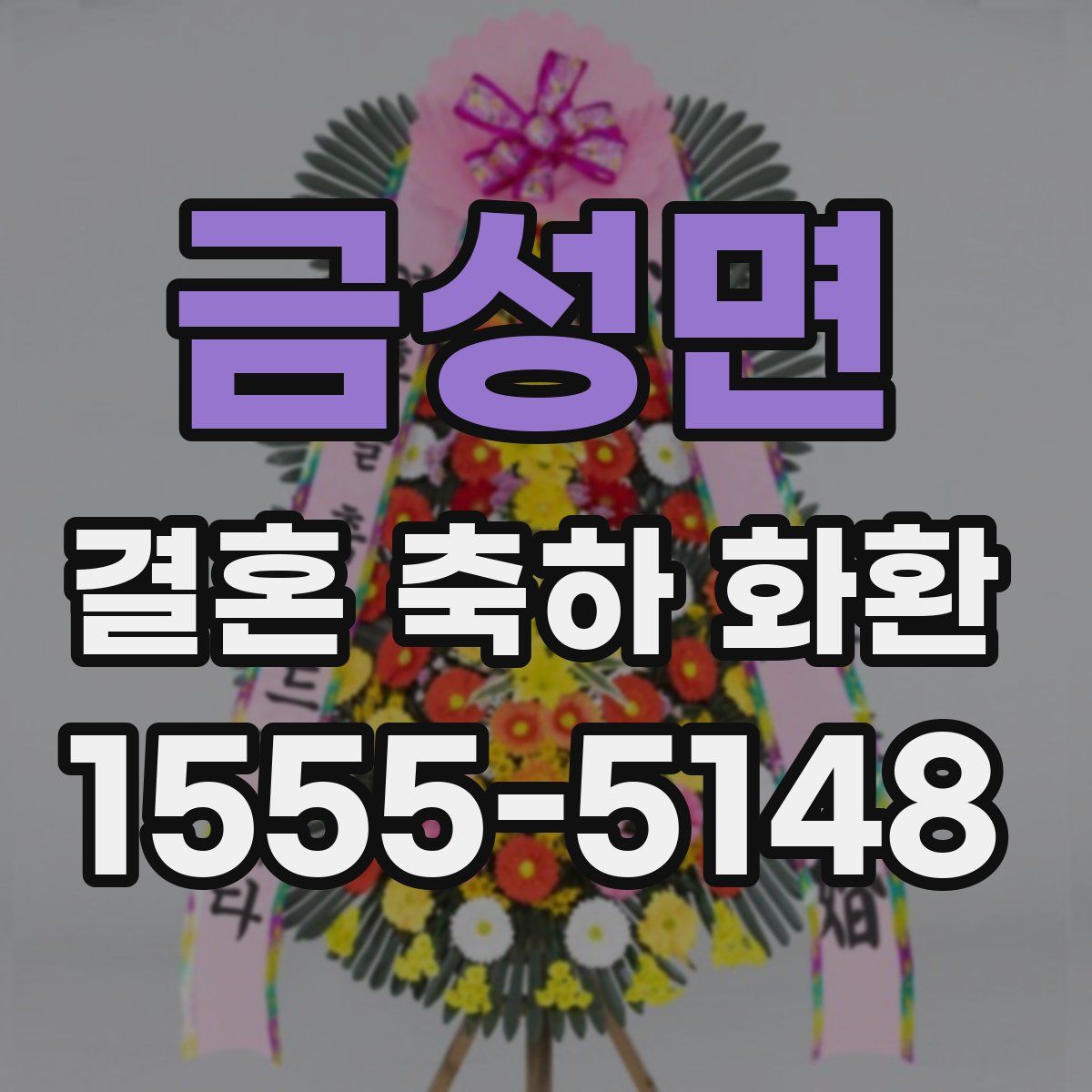 금성면 결혼 축하 화환