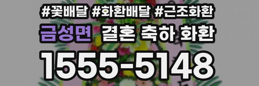 금성면 결혼 축하 화환