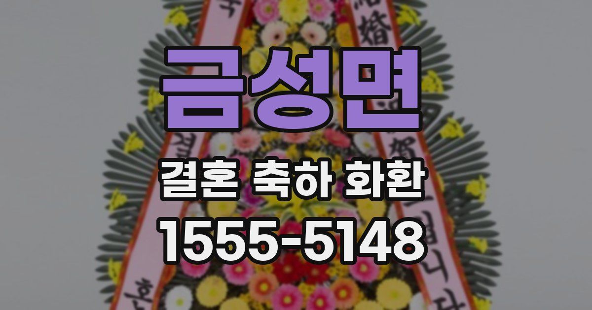 금성면 결혼 축하 화환