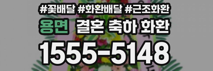 용면 결혼 축하 화환
