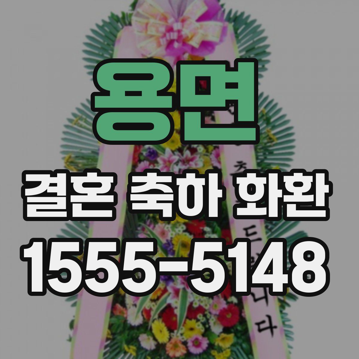 용면 결혼 축하 화환