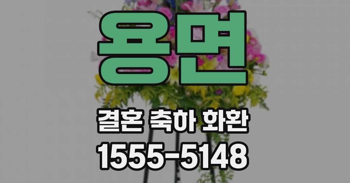 용면 결혼 축하 화환