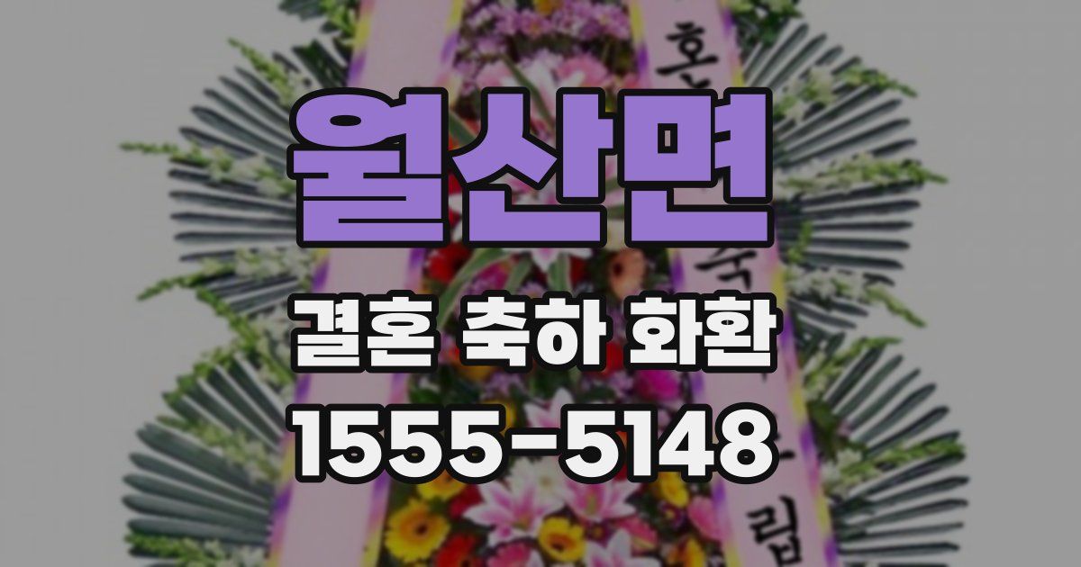 월산면 결혼 축하 화환