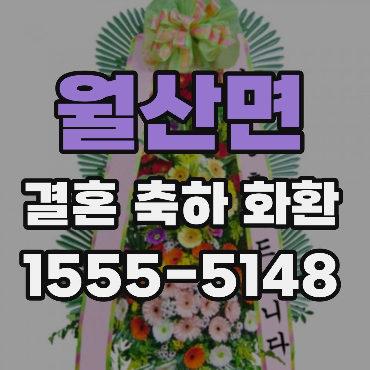 월산면 결혼 축하 화환