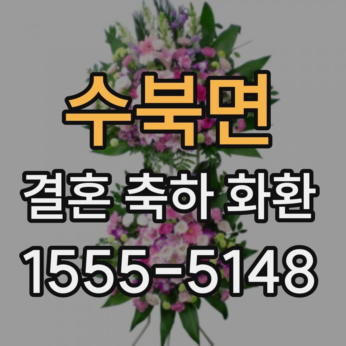 수북면 결혼 축하 화환 사진으로 보는 구성 비교