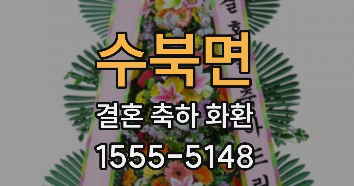 수북면 결혼 축하 화환