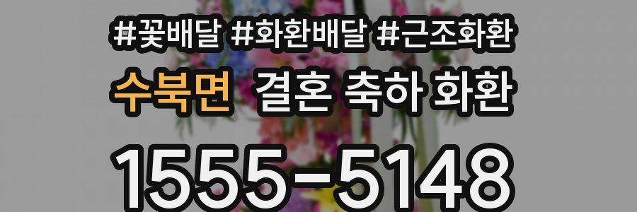 수북면 결혼 축하 화환
