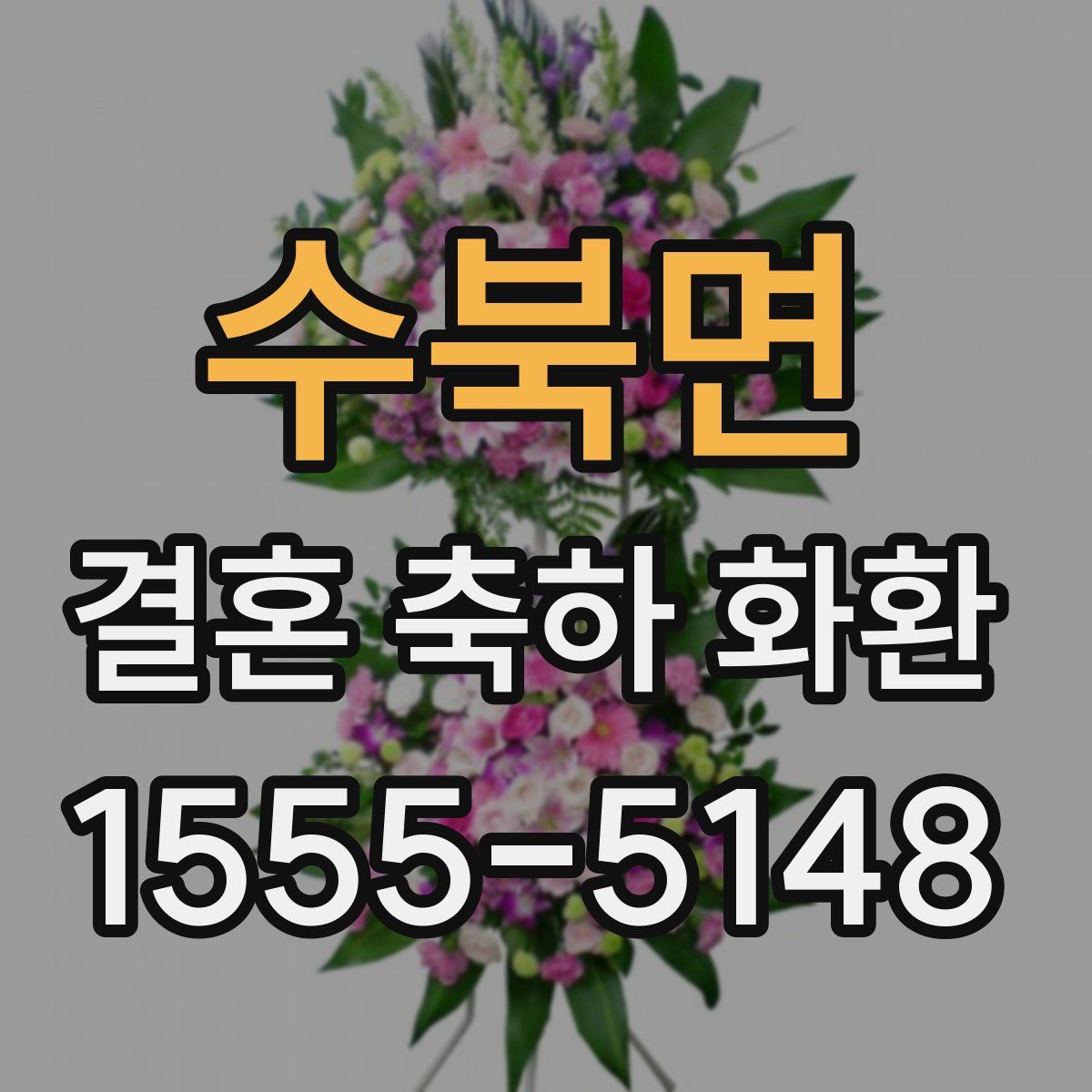 수북면 결혼 축하 화환