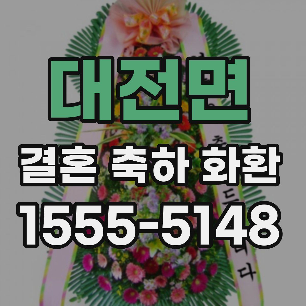 대전면 결혼 축하 화환