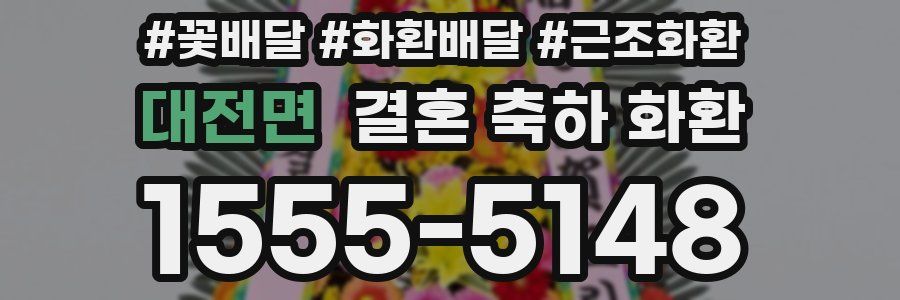 대전면 결혼 축하 화환