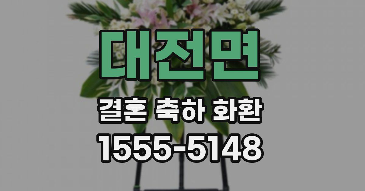 대전면 결혼 축하 화환