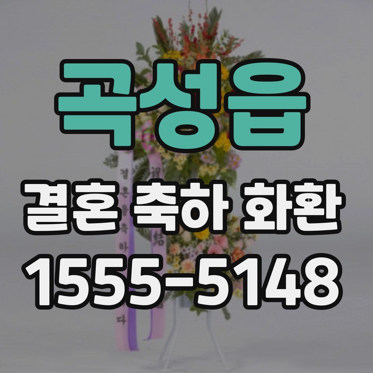 곡성읍 결혼 축하 화환
