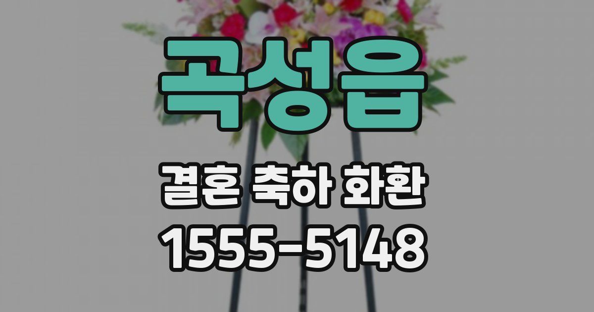 곡성읍 결혼 축하 화환