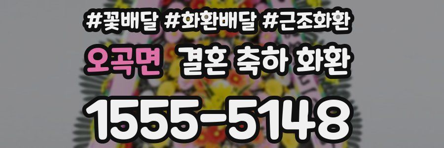 오곡면 결혼 축하 화환