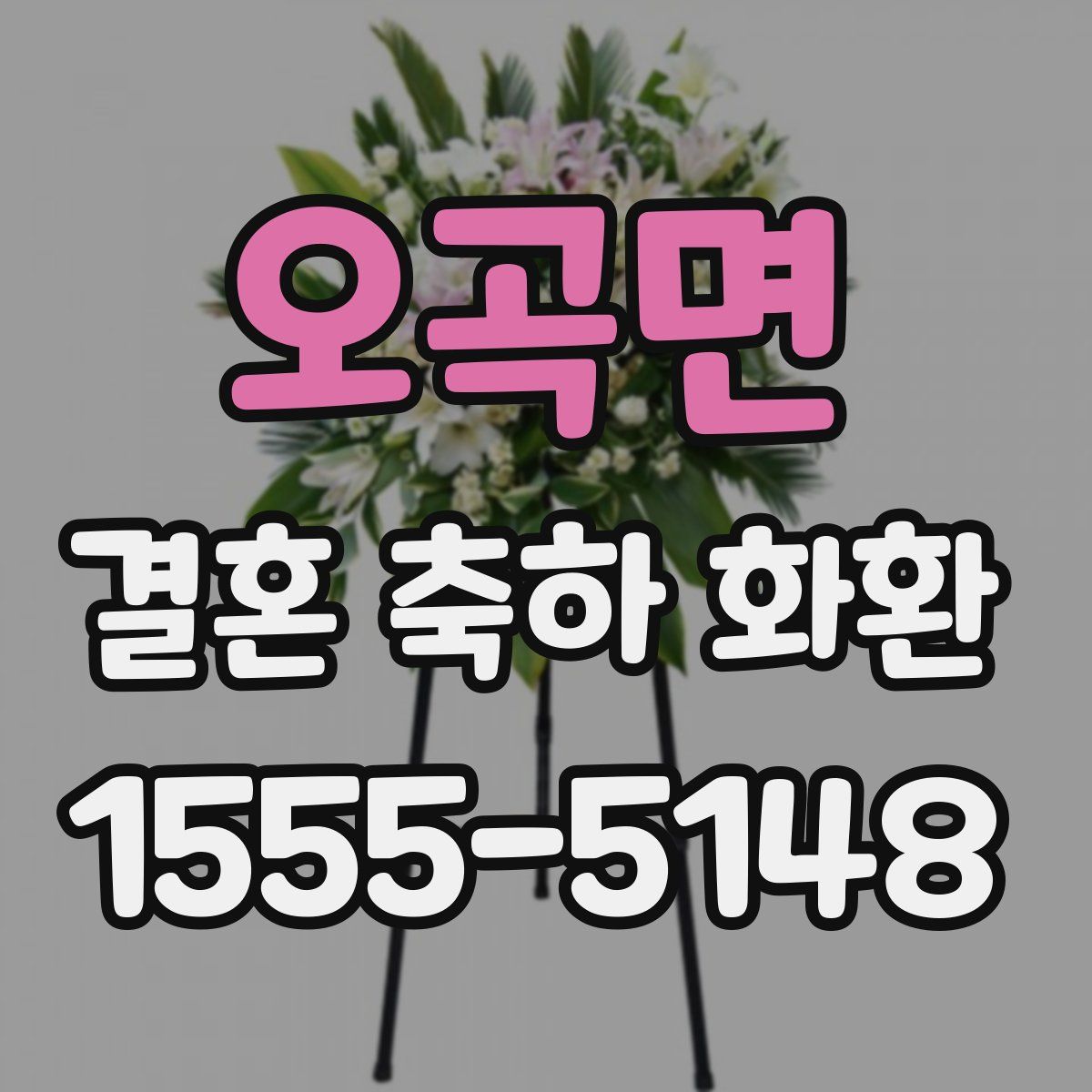 오곡면 결혼 축하 화환