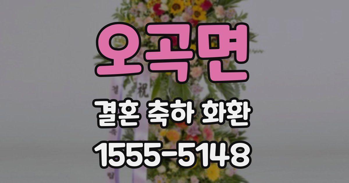 오곡면 결혼 축하 화환