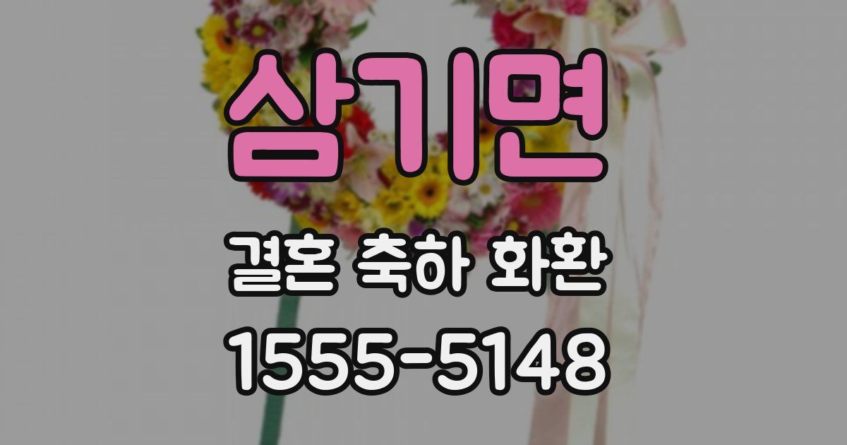 삼기면 결혼 축하 화환