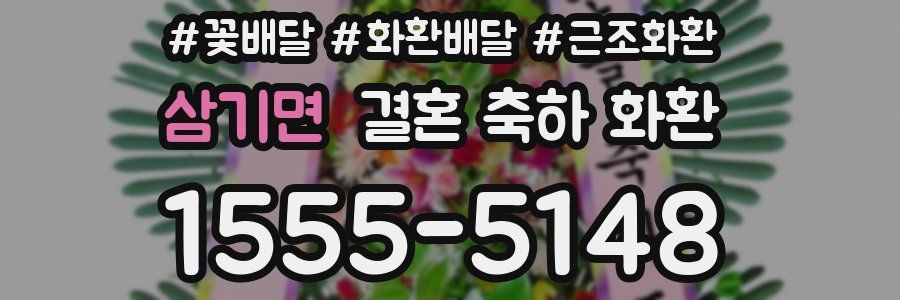 삼기면 결혼 축하 화환