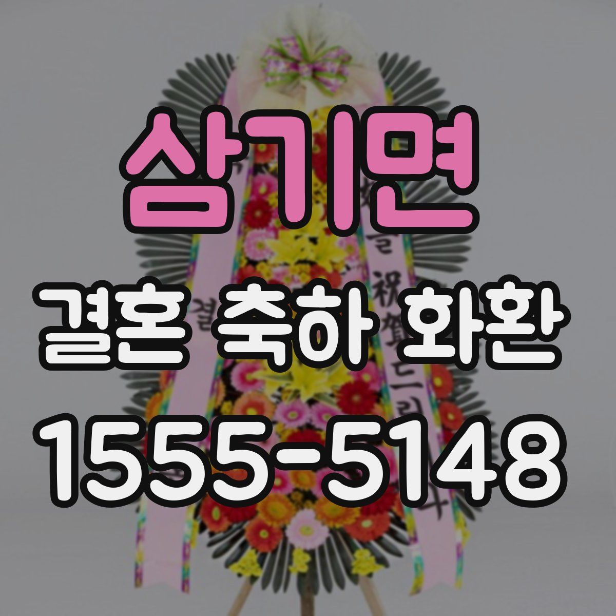 삼기면 결혼 축하 화환
