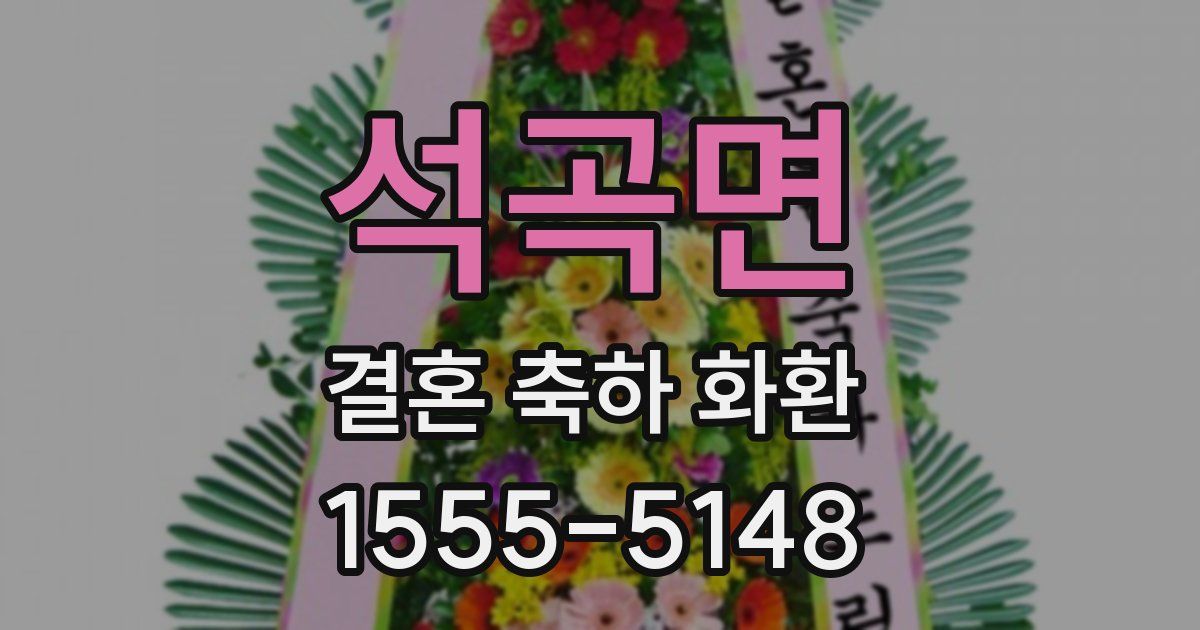 석곡면 결혼 축하 화환