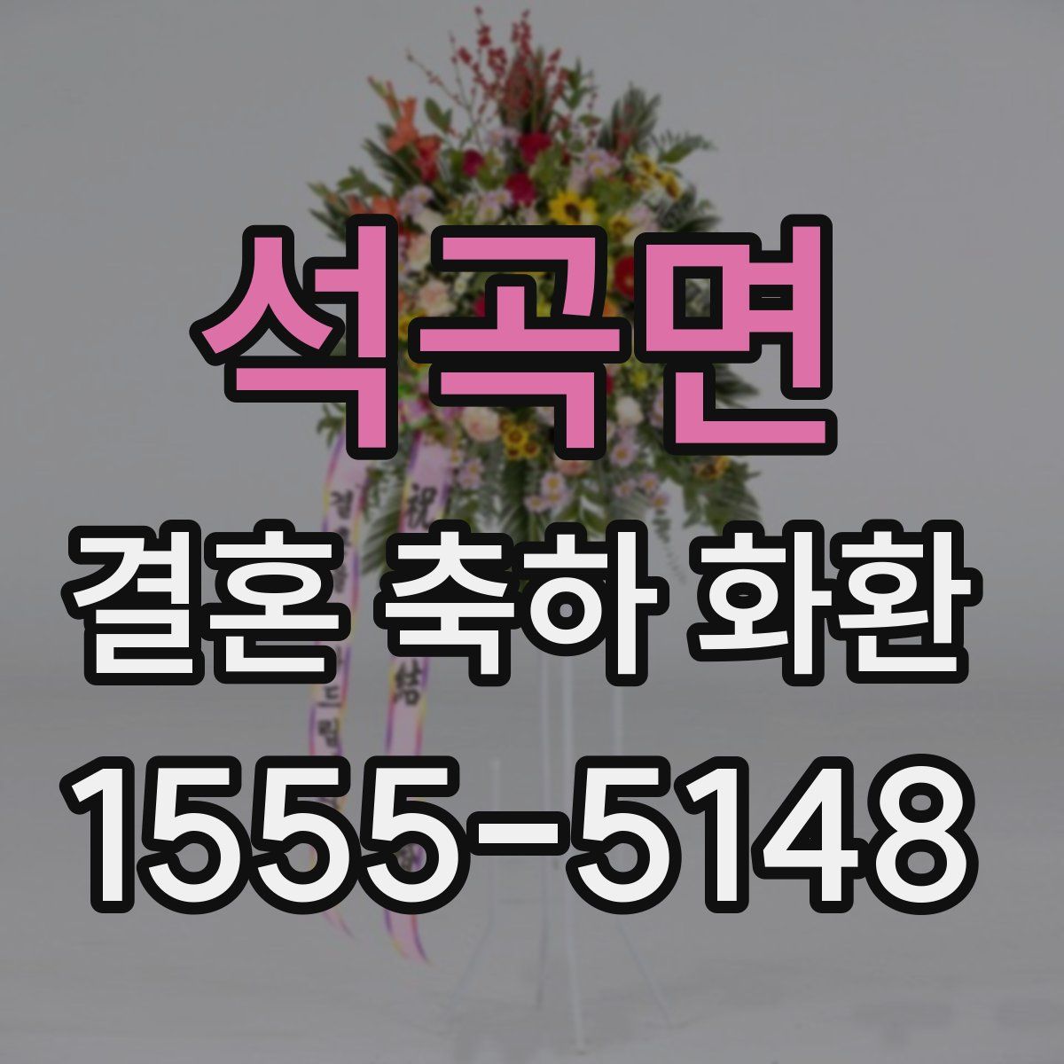 석곡면 결혼 축하 화환